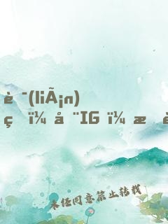 聯(lián)盟：在IG，我說了算